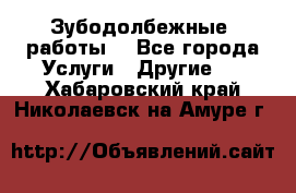 Зубодолбежные  работы. - Все города Услуги » Другие   . Хабаровский край,Николаевск-на-Амуре г.